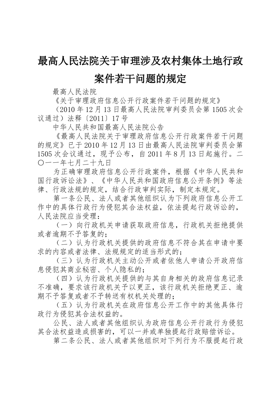 最高人民法院关于审理涉及农村集体土地行政案件若干问题的规定_第1页