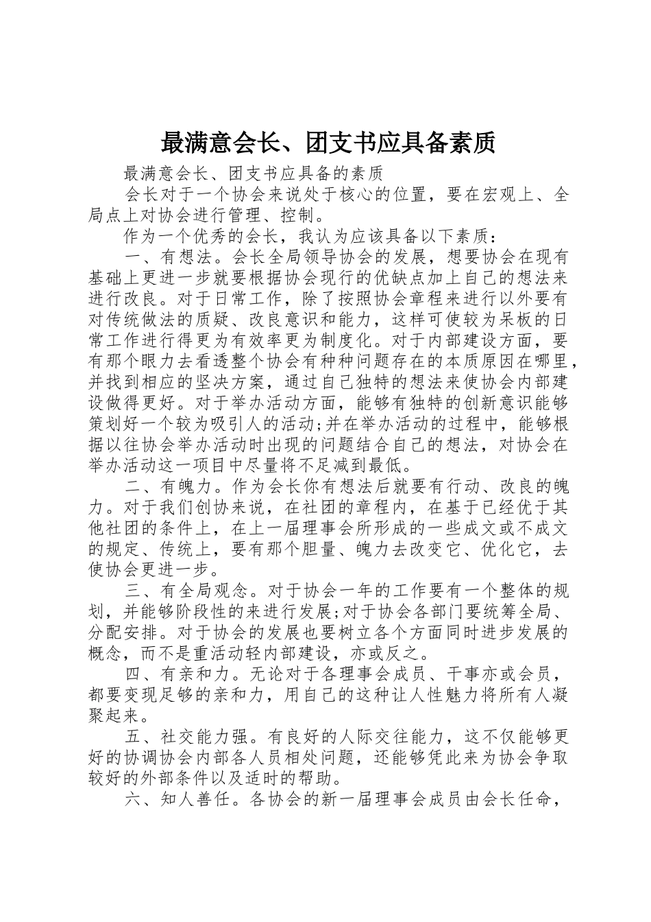 最满意会长、团支书应具备素质_第1页