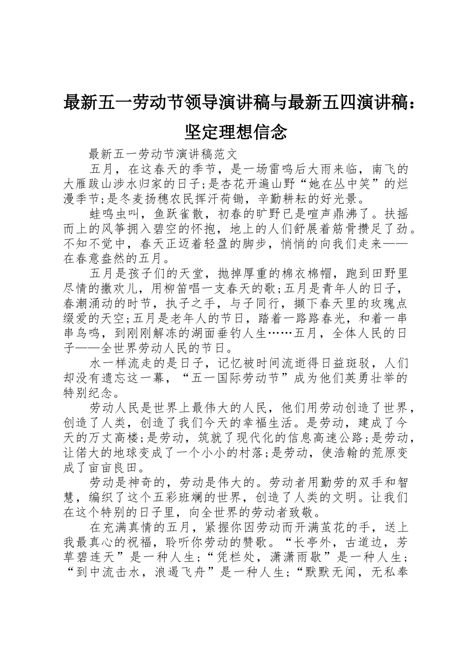 最新五一劳动节领导演讲稿与最新五四演讲稿：坚定理想信念_第1页