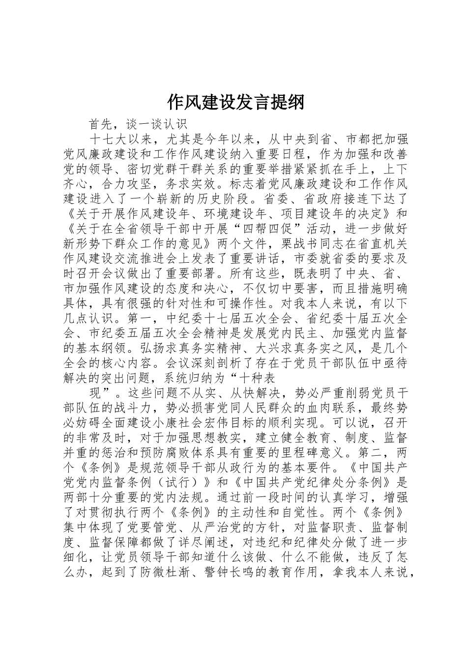 作风建设发言提纲_第1页