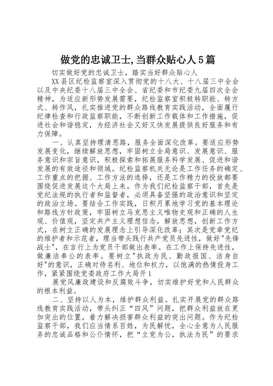 做党的忠诚卫士,当群众贴心人5篇_第1页