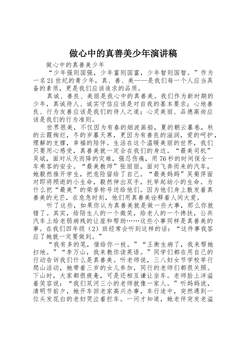 做心中的真善美少年演讲稿_第1页