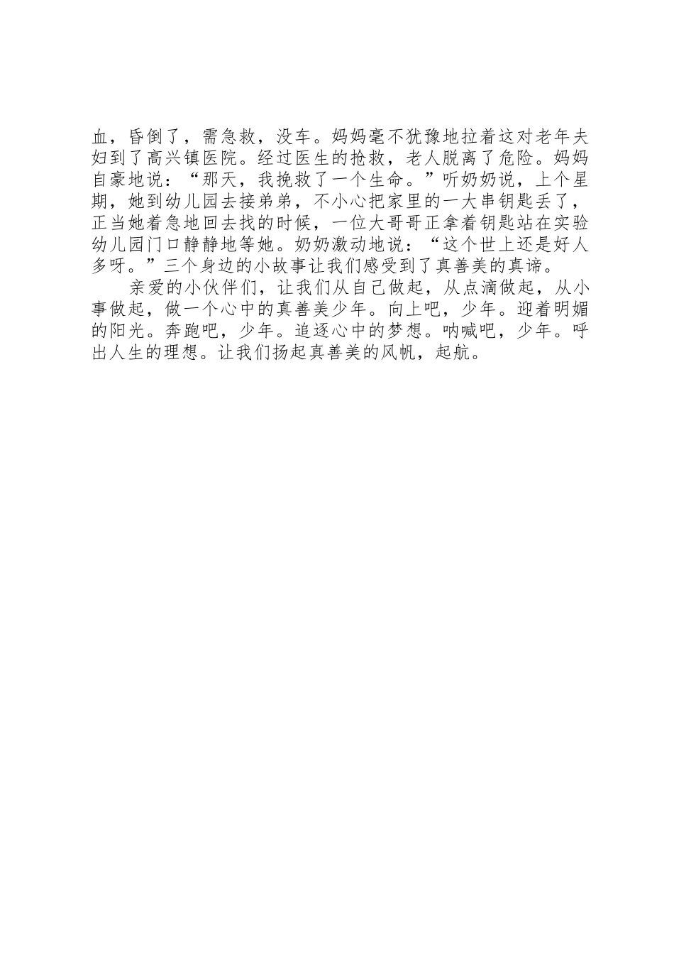 做心中的真善美少年演讲稿_第2页