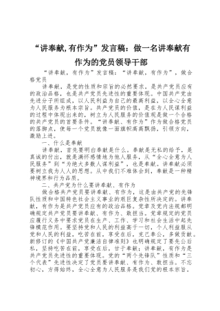 “讲奉献,有作为”发言稿：做一名讲奉献有作为的党员领导干部