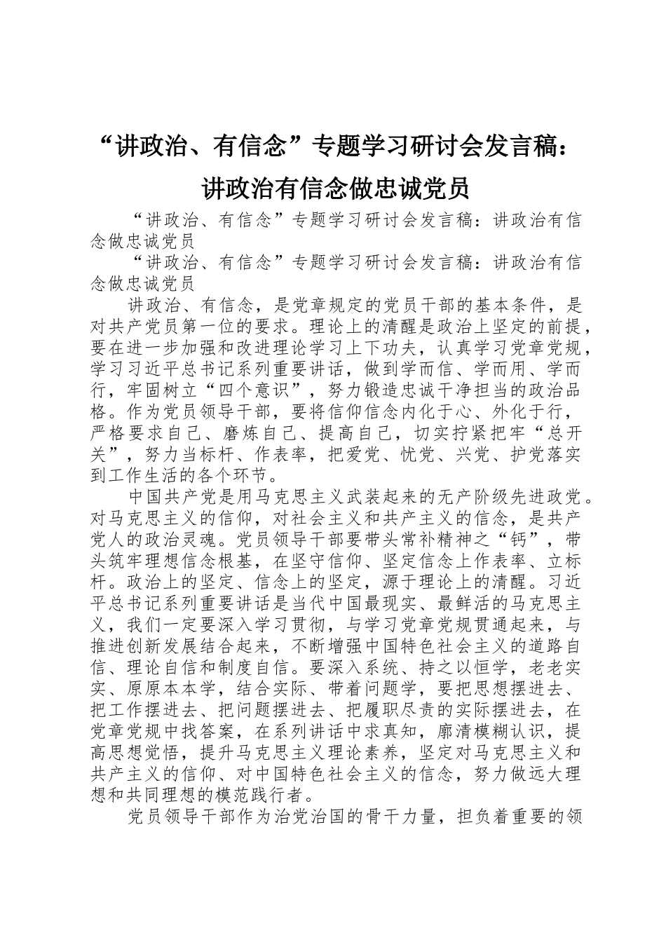 “讲政治、有信念”专题学习研讨会发言稿：讲政治有信念做忠诚党员_第1页