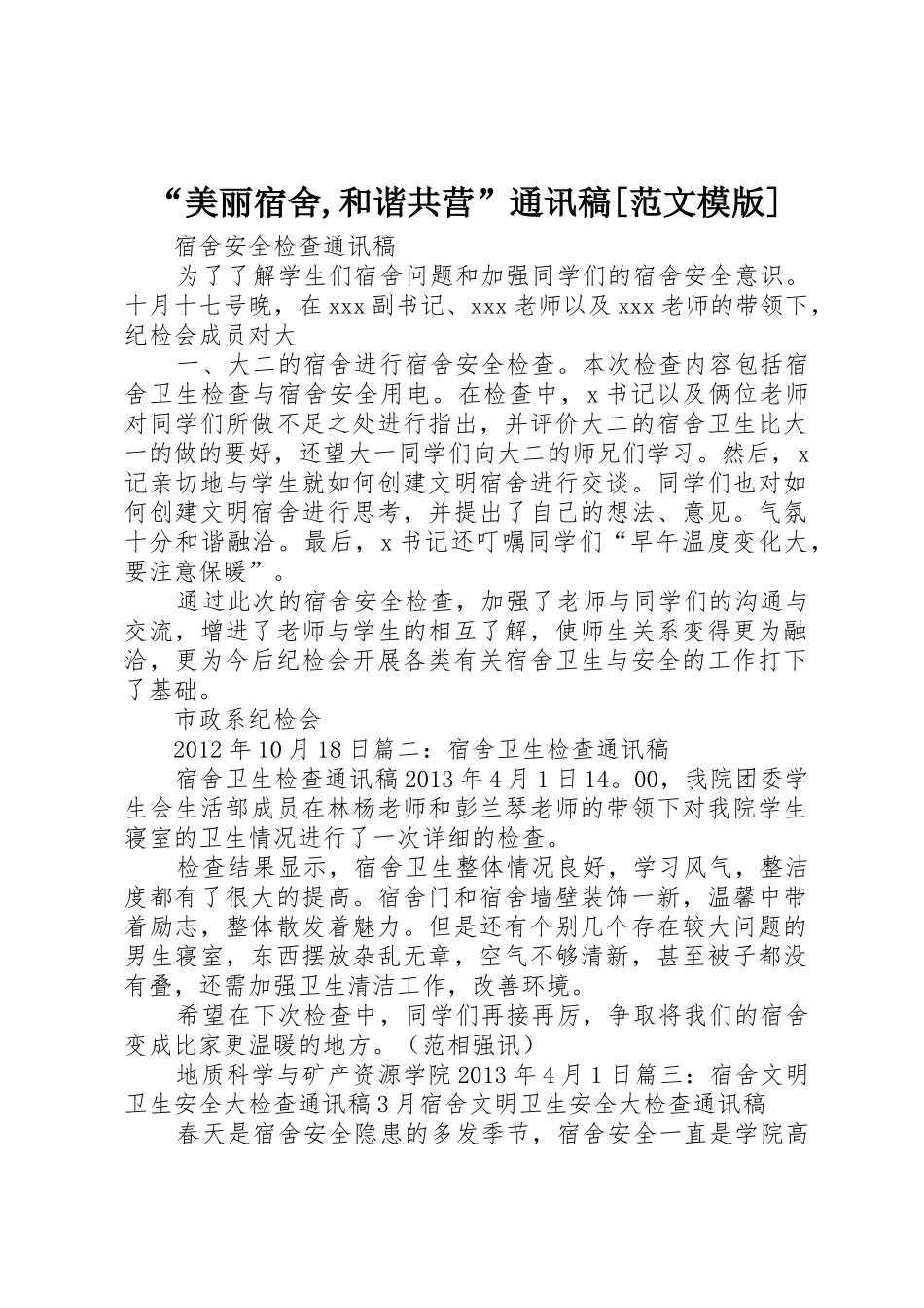 “美丽宿舍,和谐共营”通讯稿[范文模版]_第1页