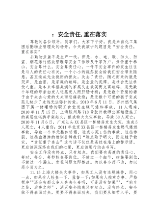 ：安全责任,重在落实