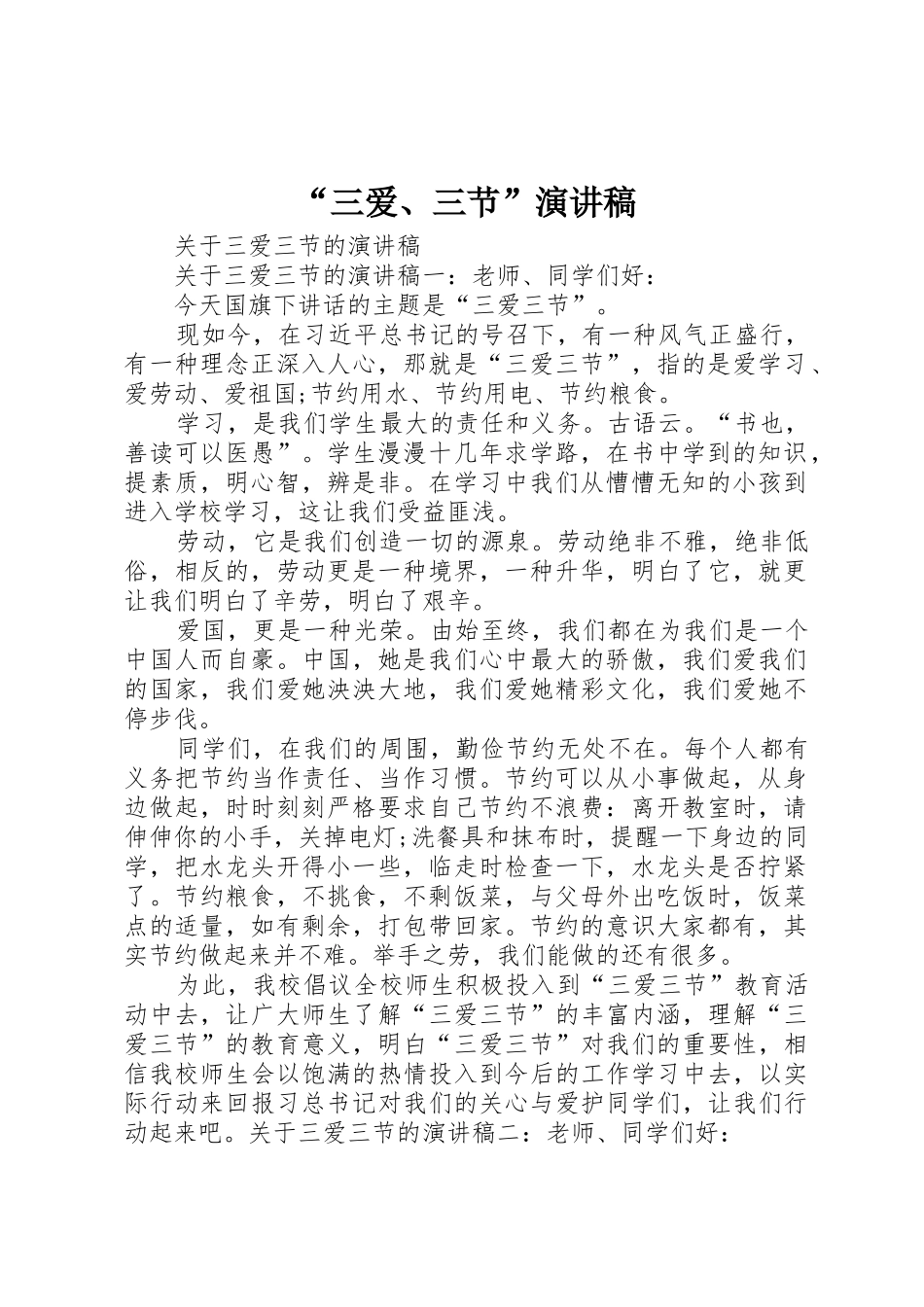 “三爱、三节”演讲稿_第1页