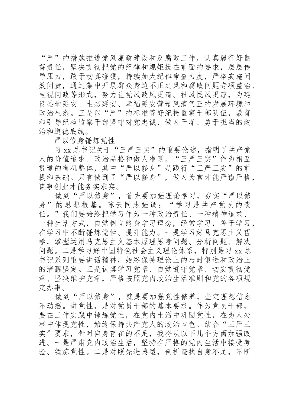 “三严三实”专题教育第一专题研讨发言稿_第2页