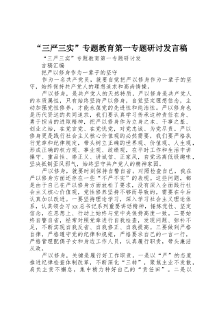 “三严三实”专题教育第一专题研讨发言稿