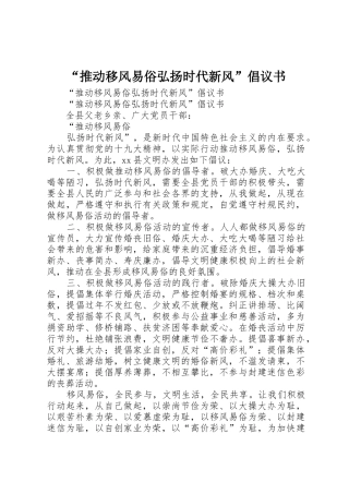 “推动移风易俗弘扬时代新风”倡议书