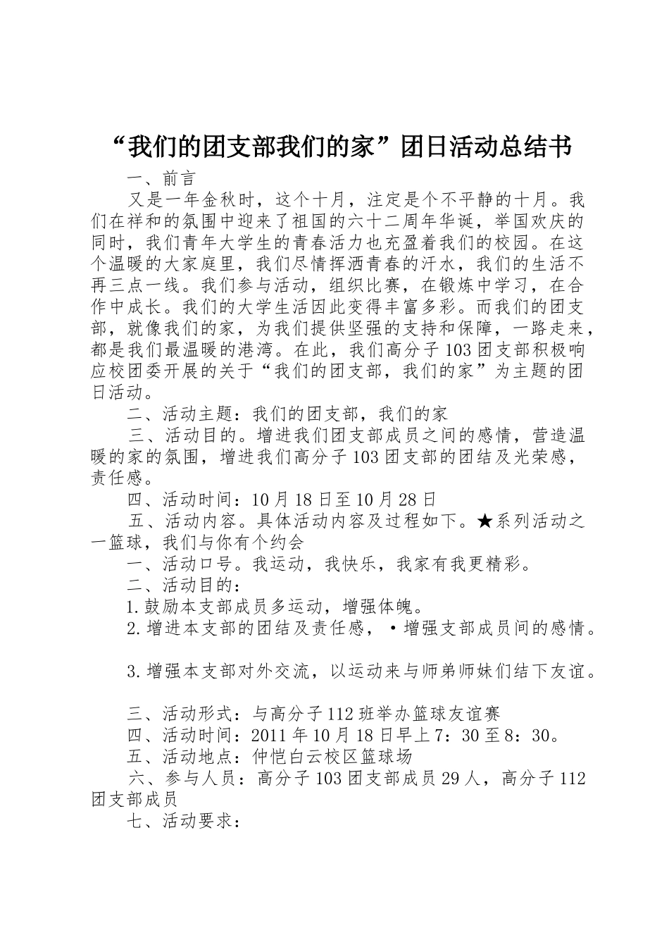 “我们的团支部我们的家”团日活动总结书_第1页