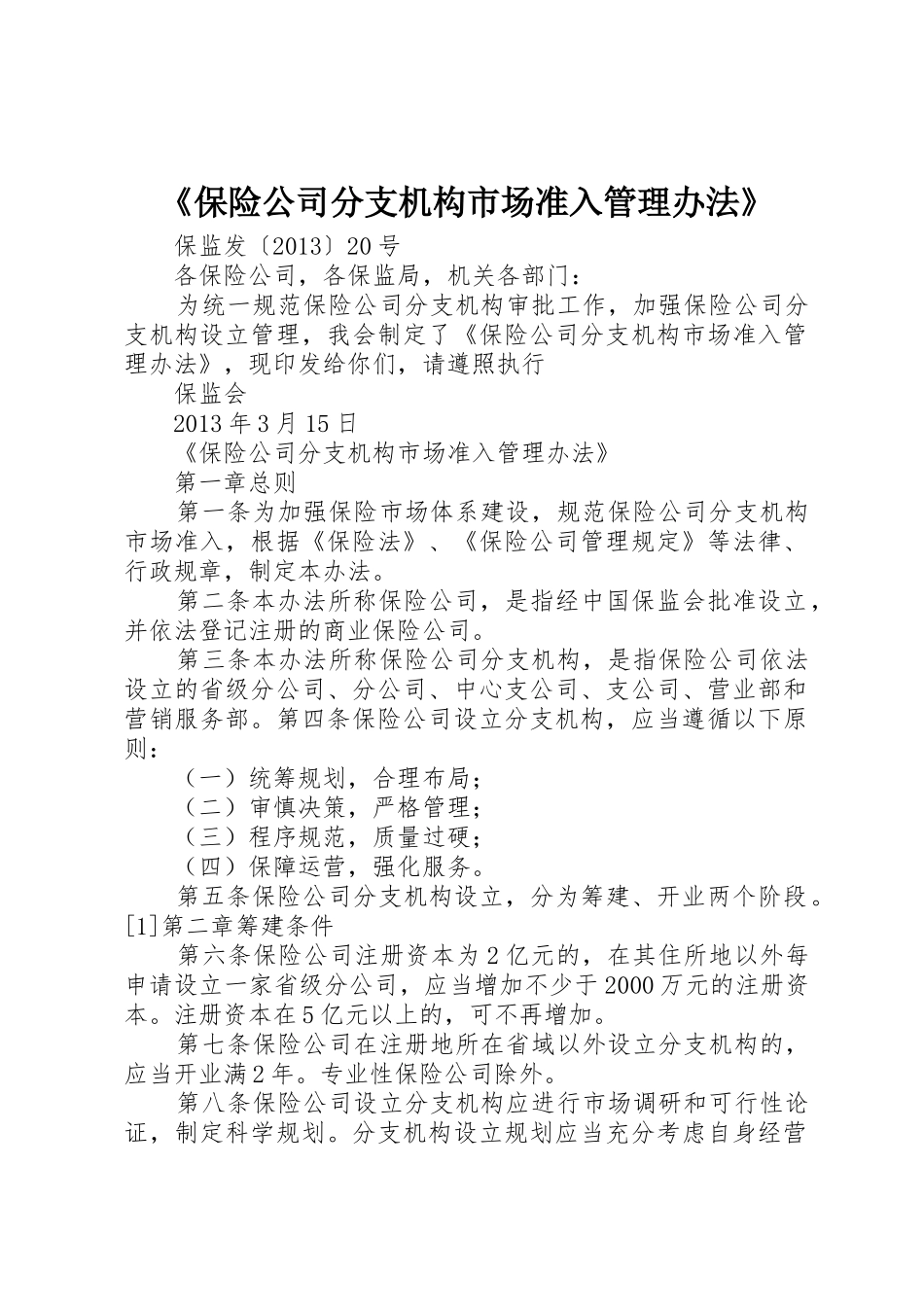 《保险公司分支机构市场准入管理办法》_1_第1页