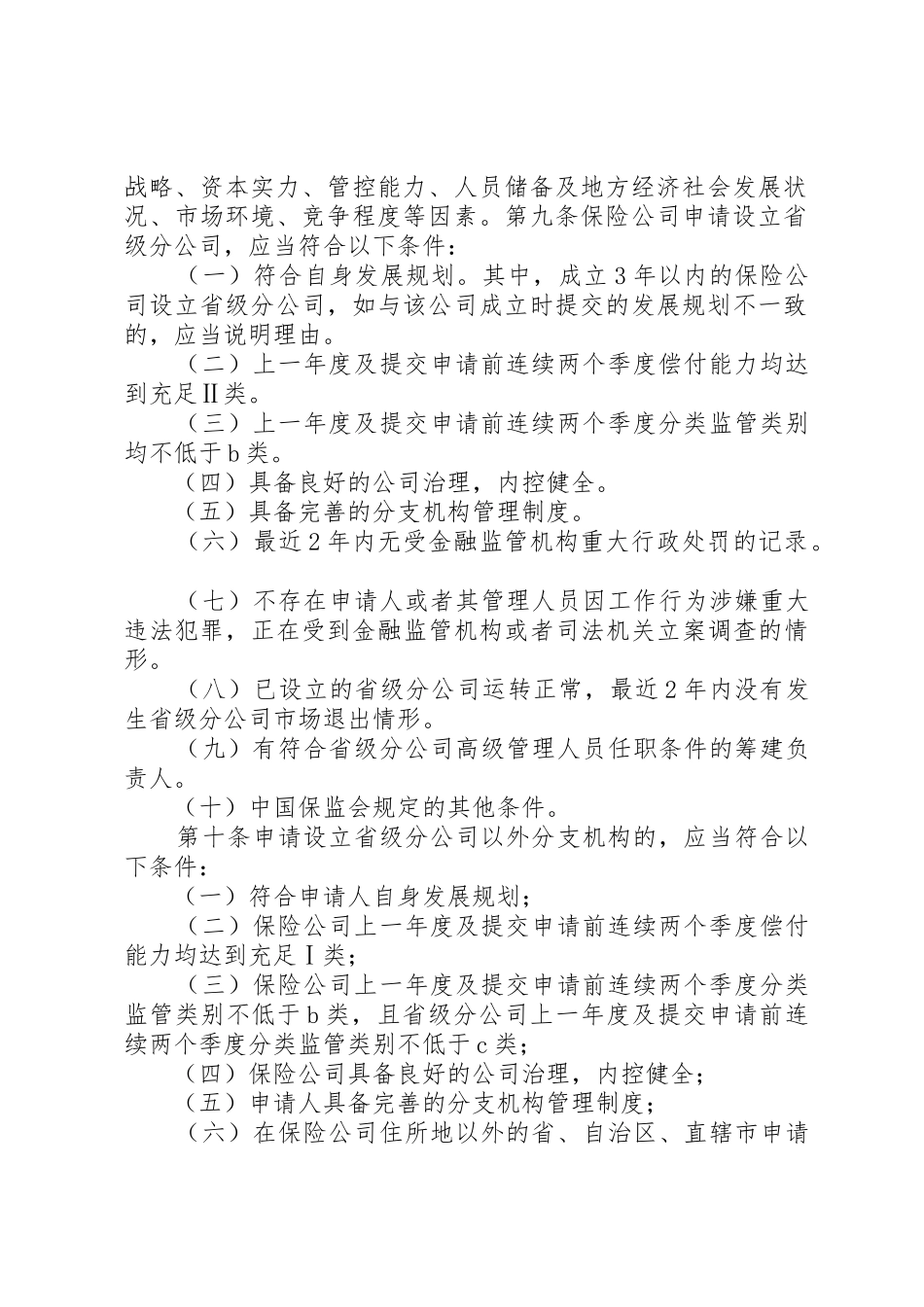 《保险公司分支机构市场准入管理办法》_1_第2页