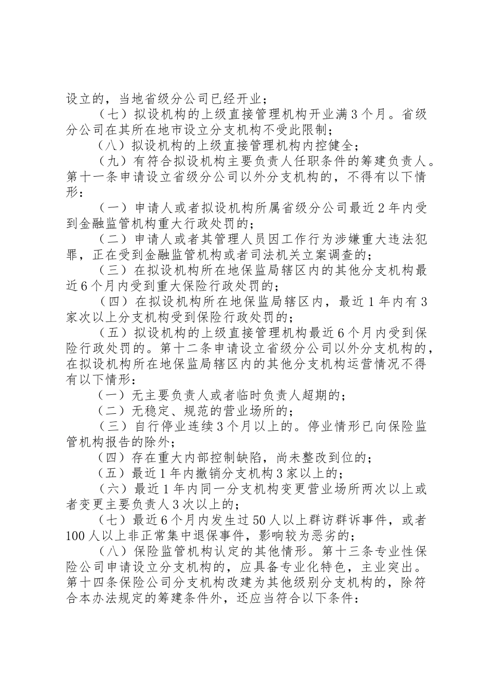 《保险公司分支机构市场准入管理办法》_1_第3页