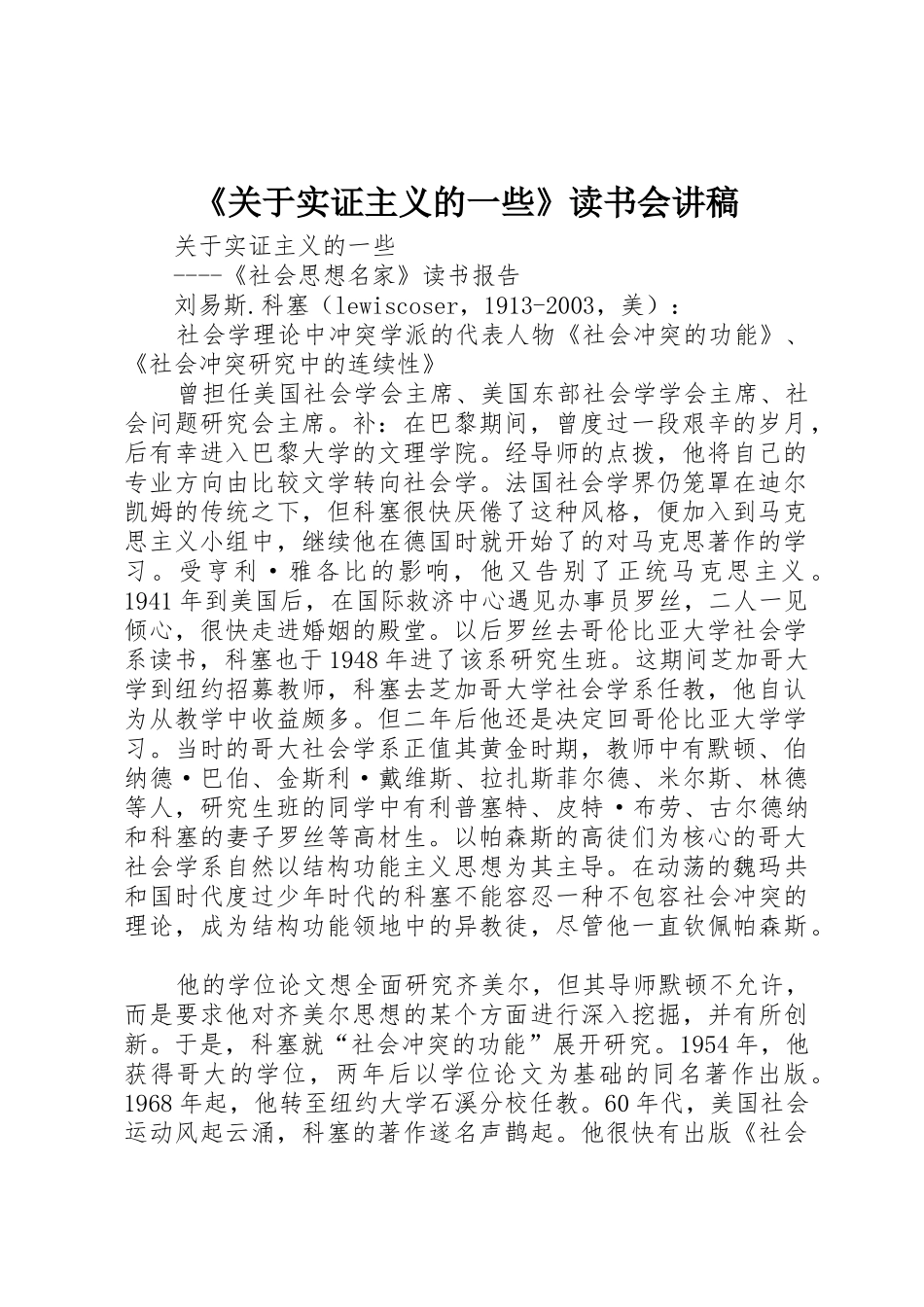 《关于实证主义的一些》读书会讲稿_第1页