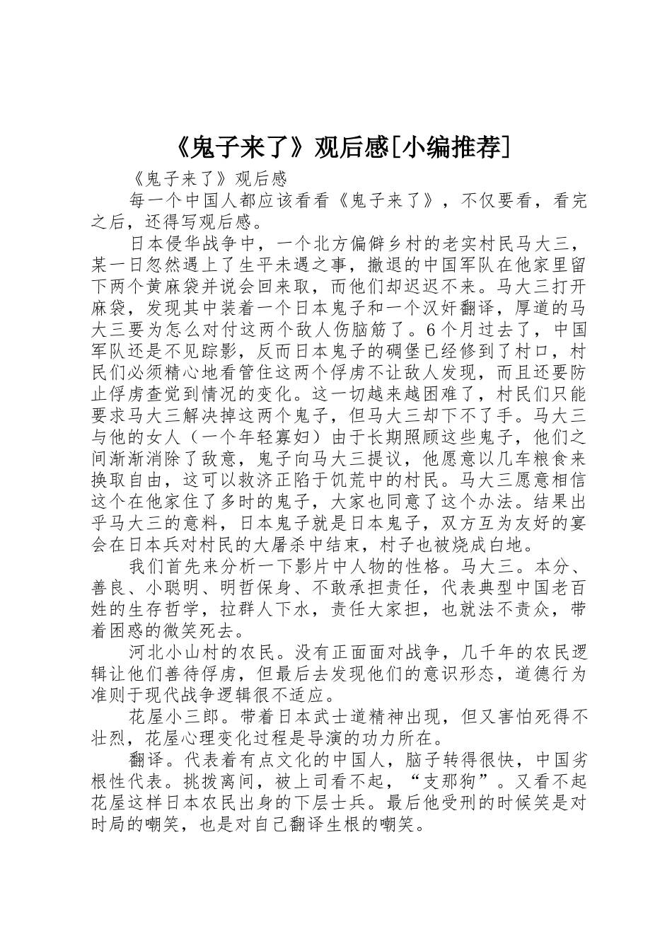 《鬼子来了》观后感[小编推荐]_第1页