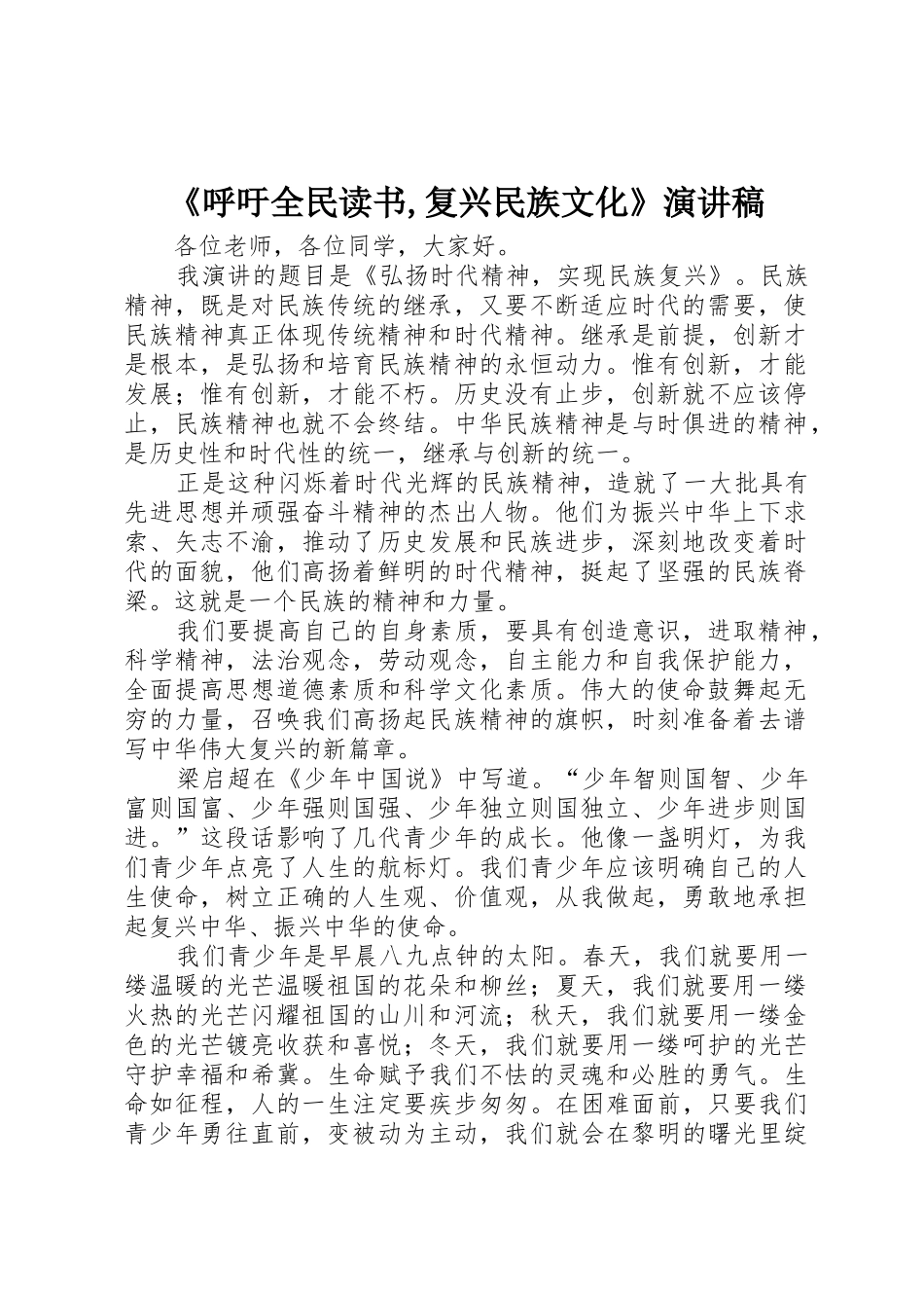 《呼吁全民读书,复兴民族文化》演讲稿_第1页