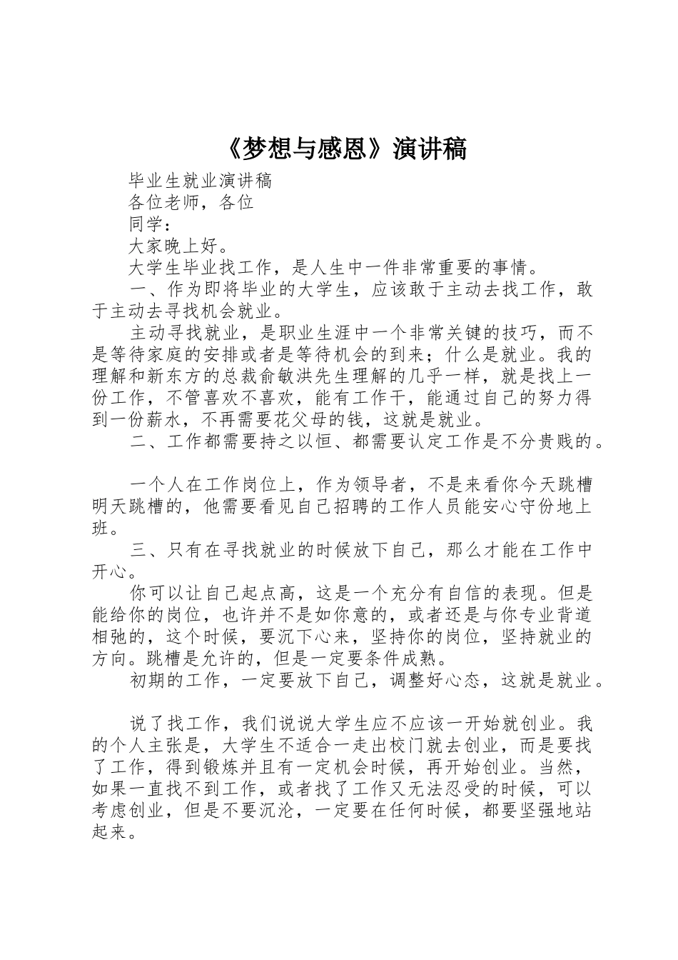 《梦想与感恩》演讲稿_第1页