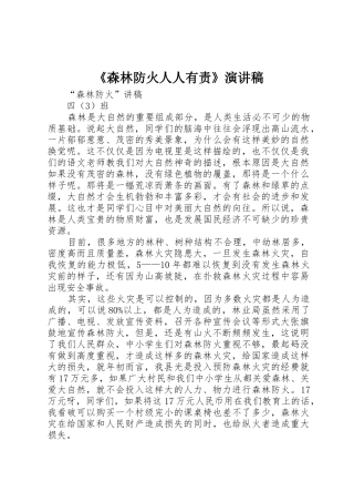 《森林防火人人有责》演讲稿