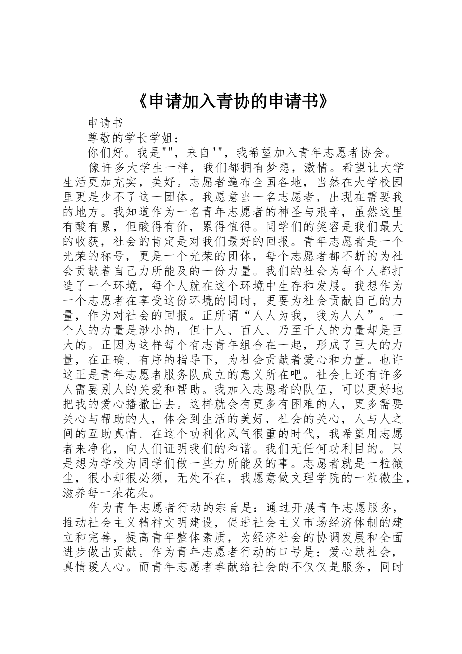 《申请加入青协的申请书》_第1页