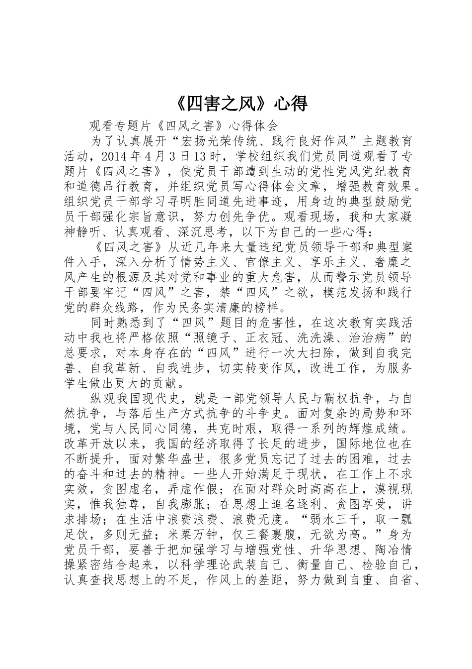 《四害之风》心得_第1页