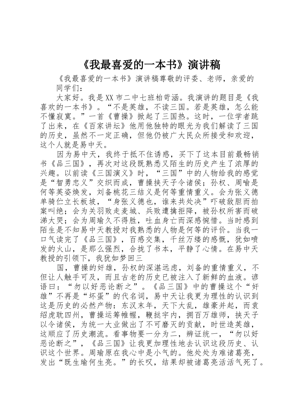 《我最喜爱的一本书》演讲稿_第1页