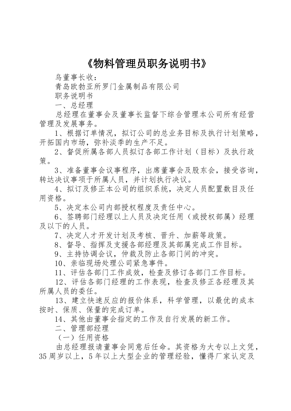《物料管理员职务说明书》_1_第1页