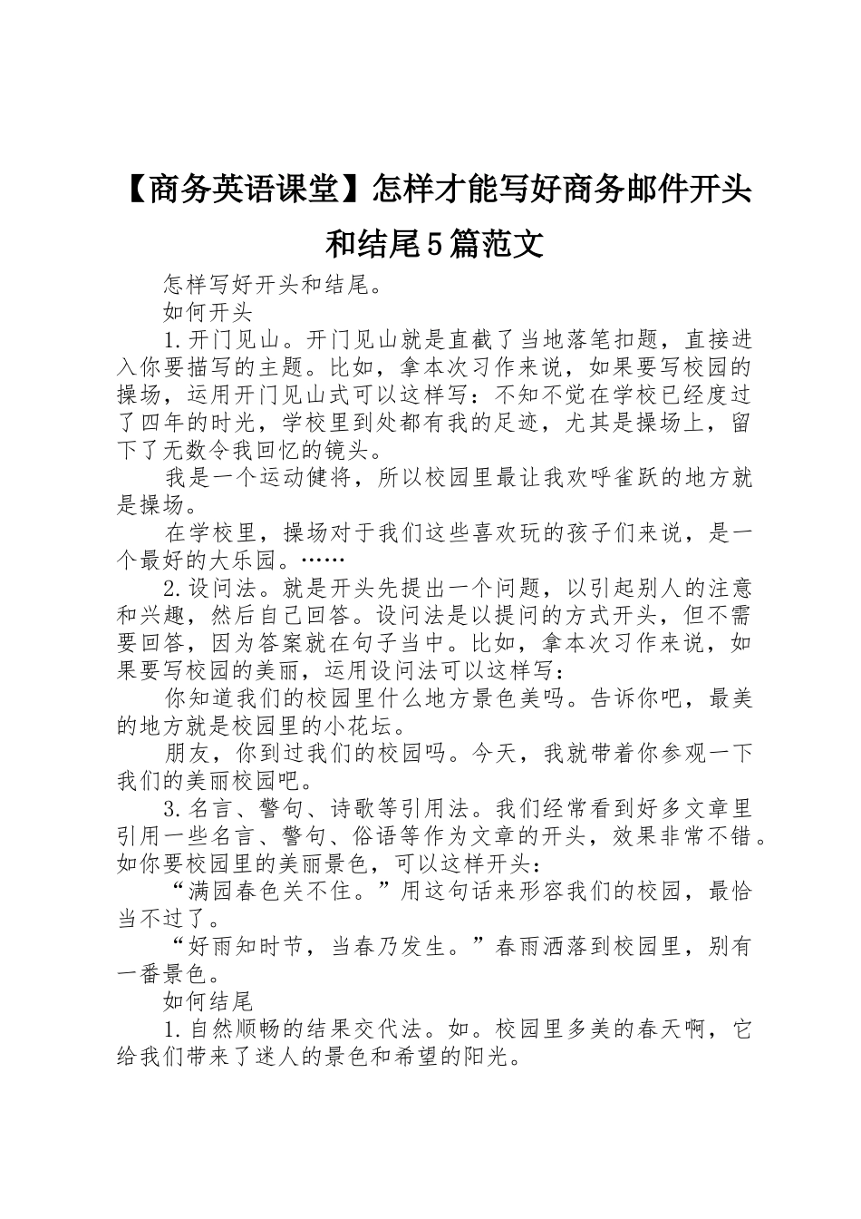 【商务英语课堂】怎样才能写好商务邮件开头和结尾5篇范文_第1页