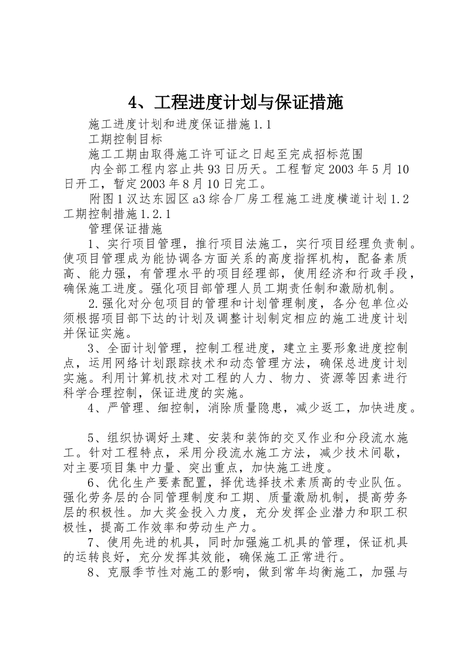 4、工程进度计划与保证措施_1_第1页