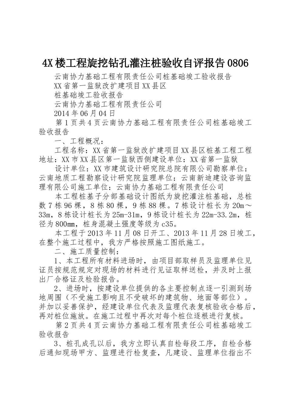 4X楼工程旋挖钻孔灌注桩验收自评报告0806_第1页