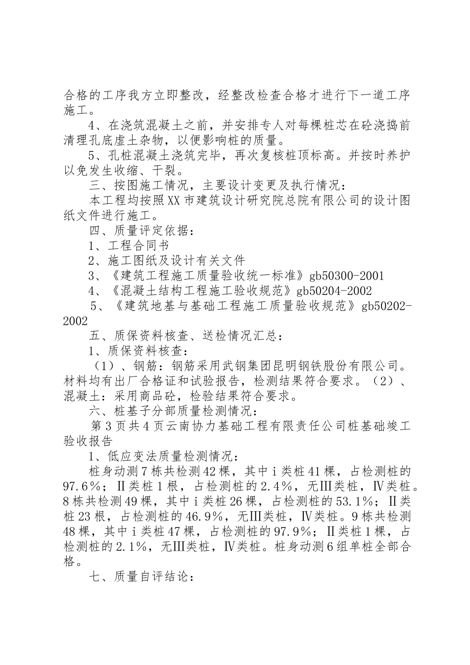 4X楼工程旋挖钻孔灌注桩验收自评报告0806_第2页