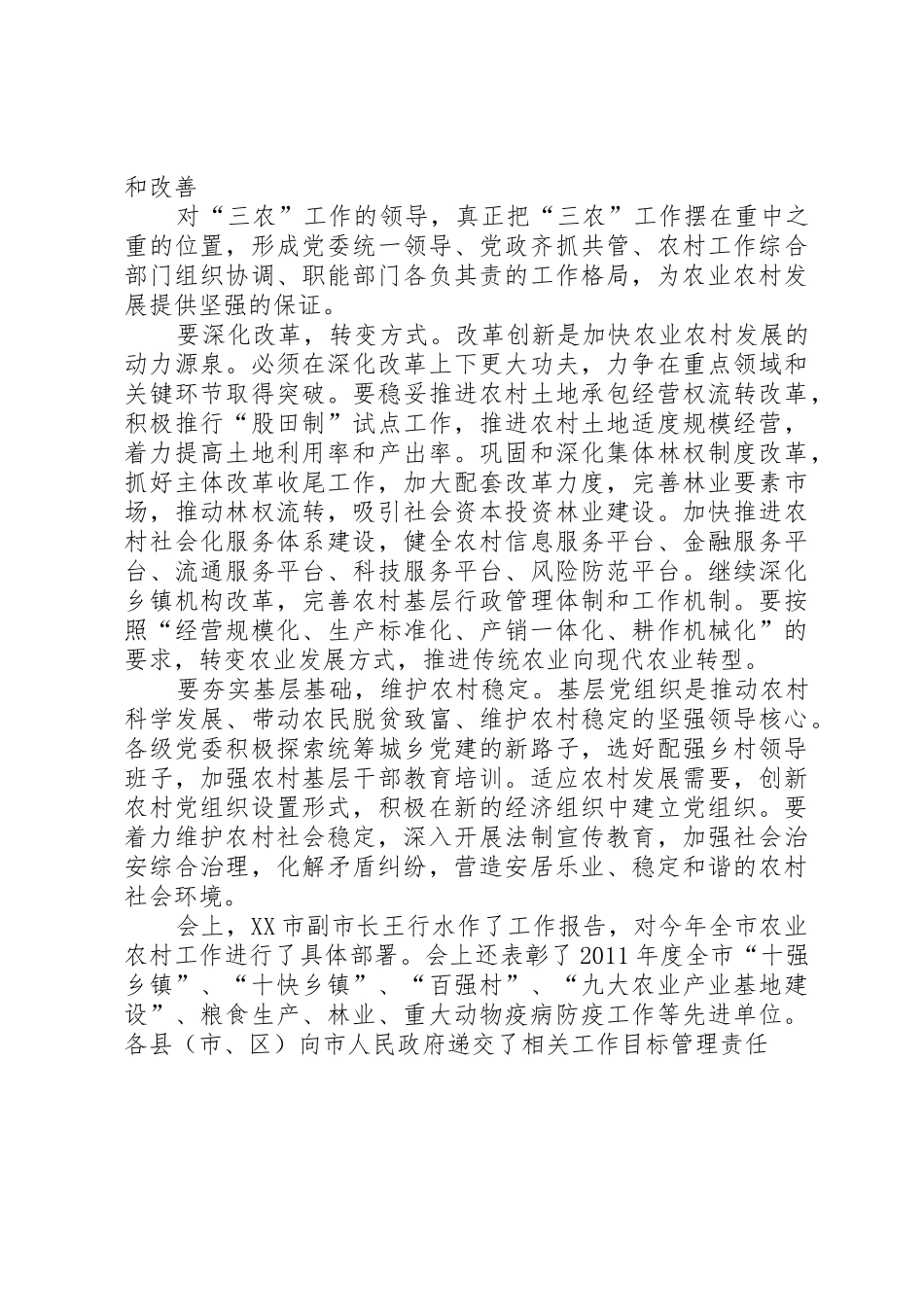 5XX县区委农村工作会议召开安排部署XX年工作_第2页