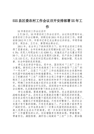 5XX县区委农村工作会议召开安排部署XX年工作