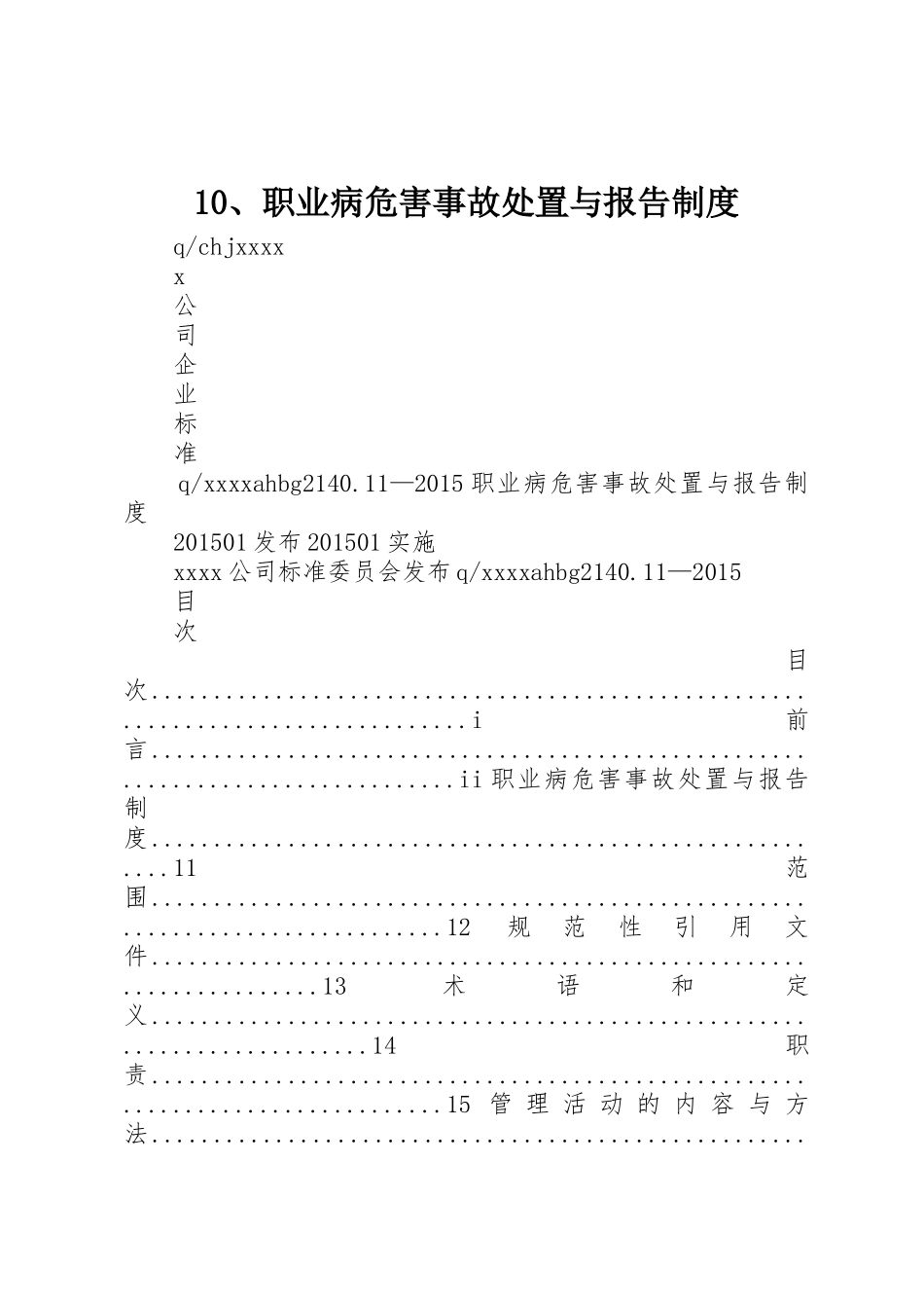 10、职业病危害事故处置与报告制度_第1页