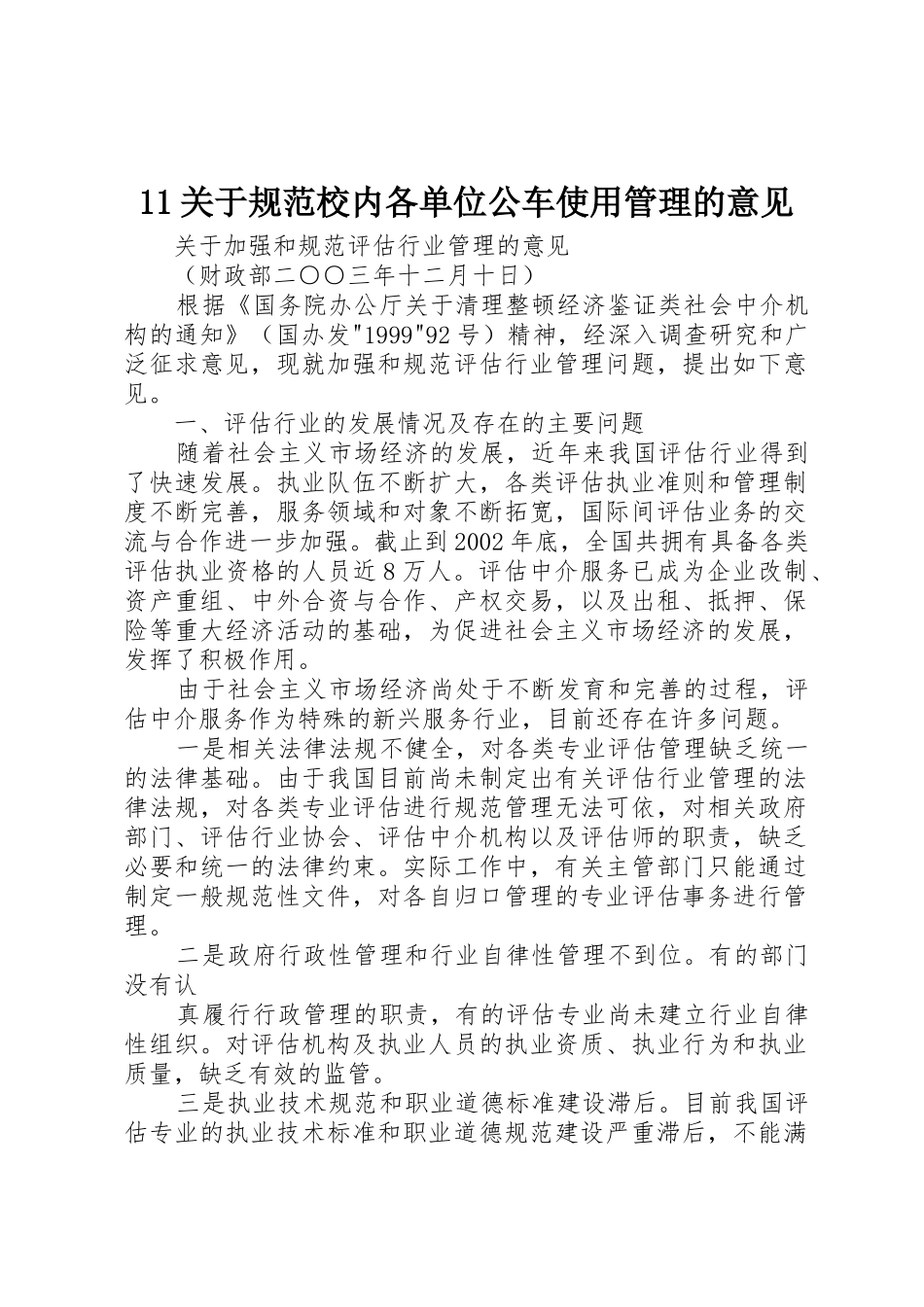 11关于规范校内各单位公车使用管理的意见_第1页