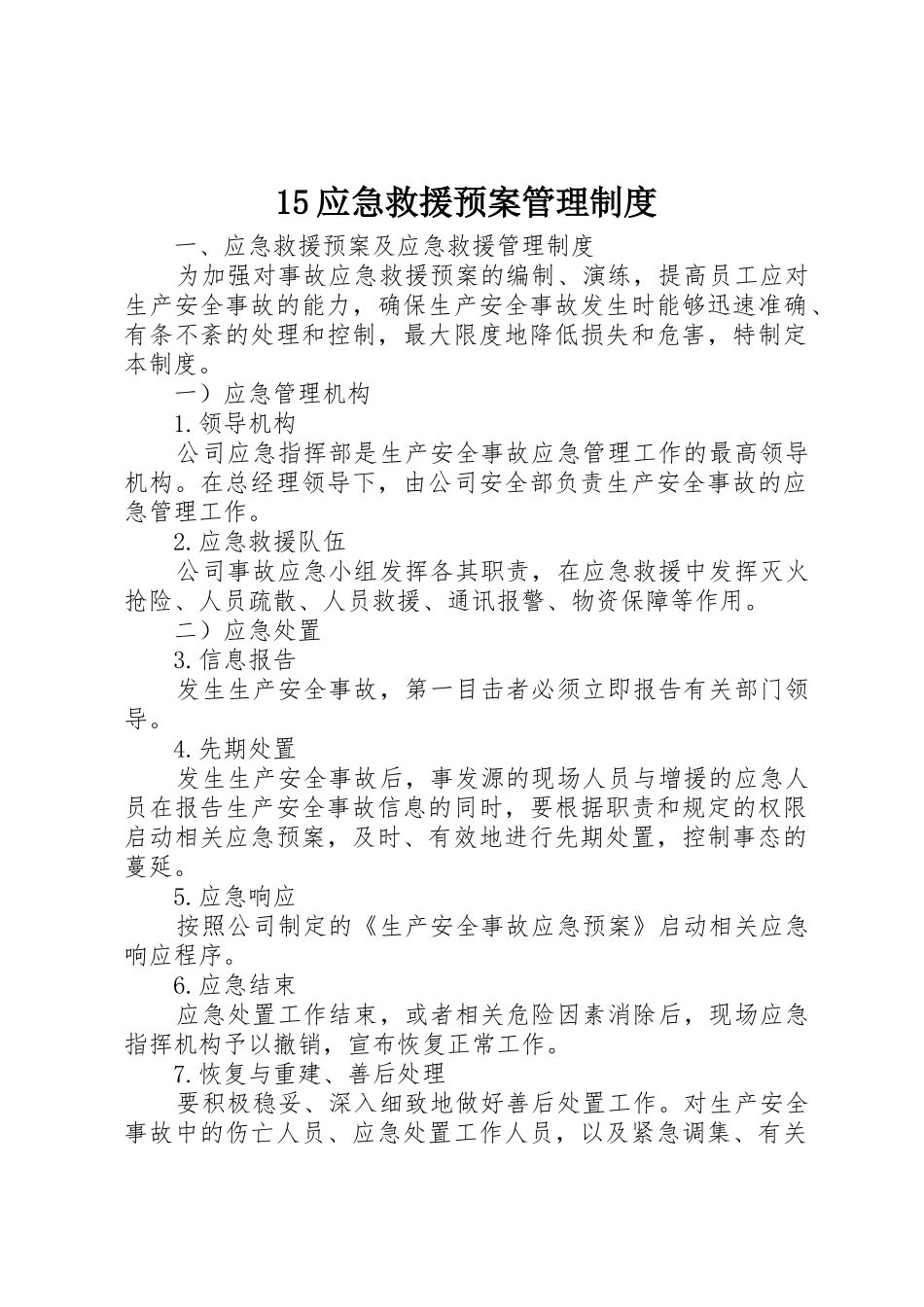 15应急救援预案管理制度_第1页