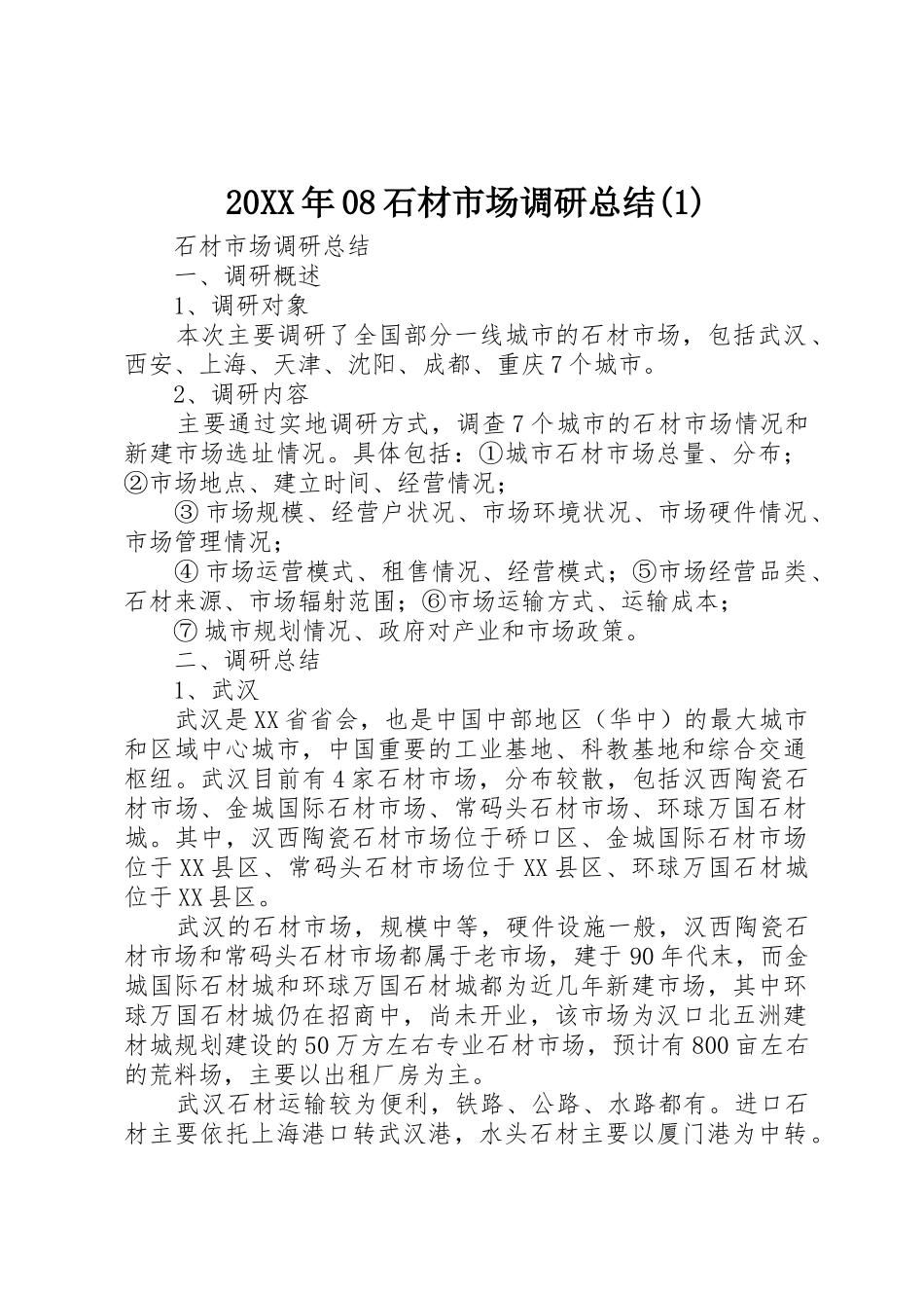 20XX年08石材市场调研总结(1)_第1页