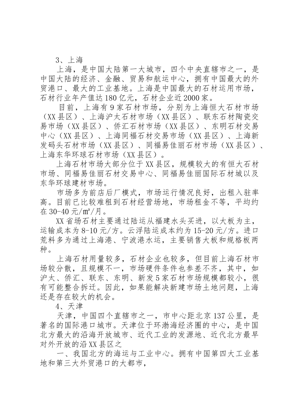 20XX年08石材市场调研总结(1)_第3页