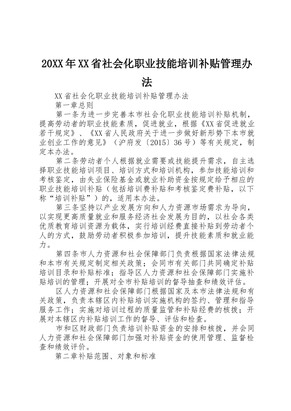 20XX年XX省社会化职业技能培训补贴管理办法_第1页