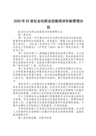 20XX年XX省社会化职业技能培训补贴管理办法