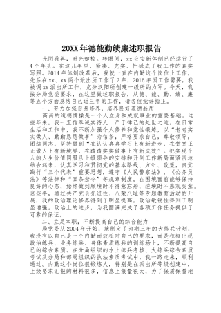 20XX年德能勤绩廉述职报告
