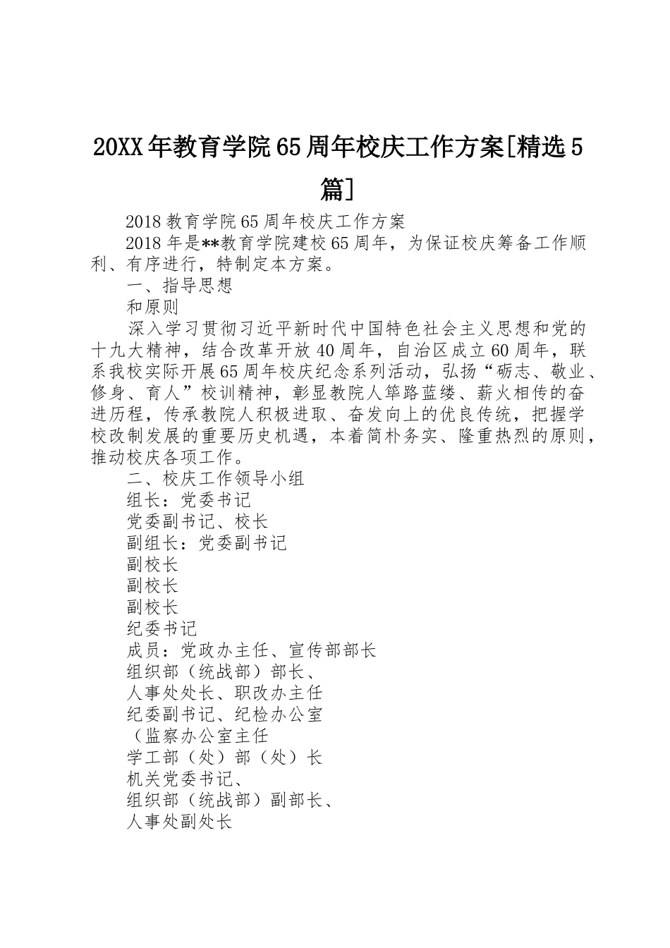 20XX年教育学院65周年校庆工作方案[精选5篇]_第1页