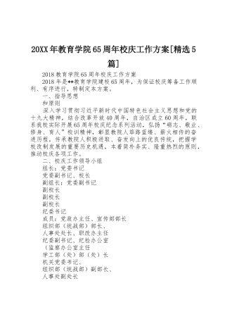 20XX年教育学院65周年校庆工作方案[精选5篇]