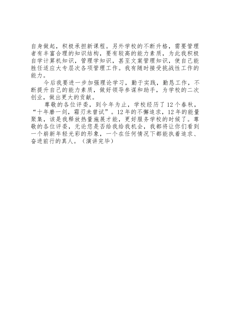 20XX年科级干部竞聘演讲稿_第2页