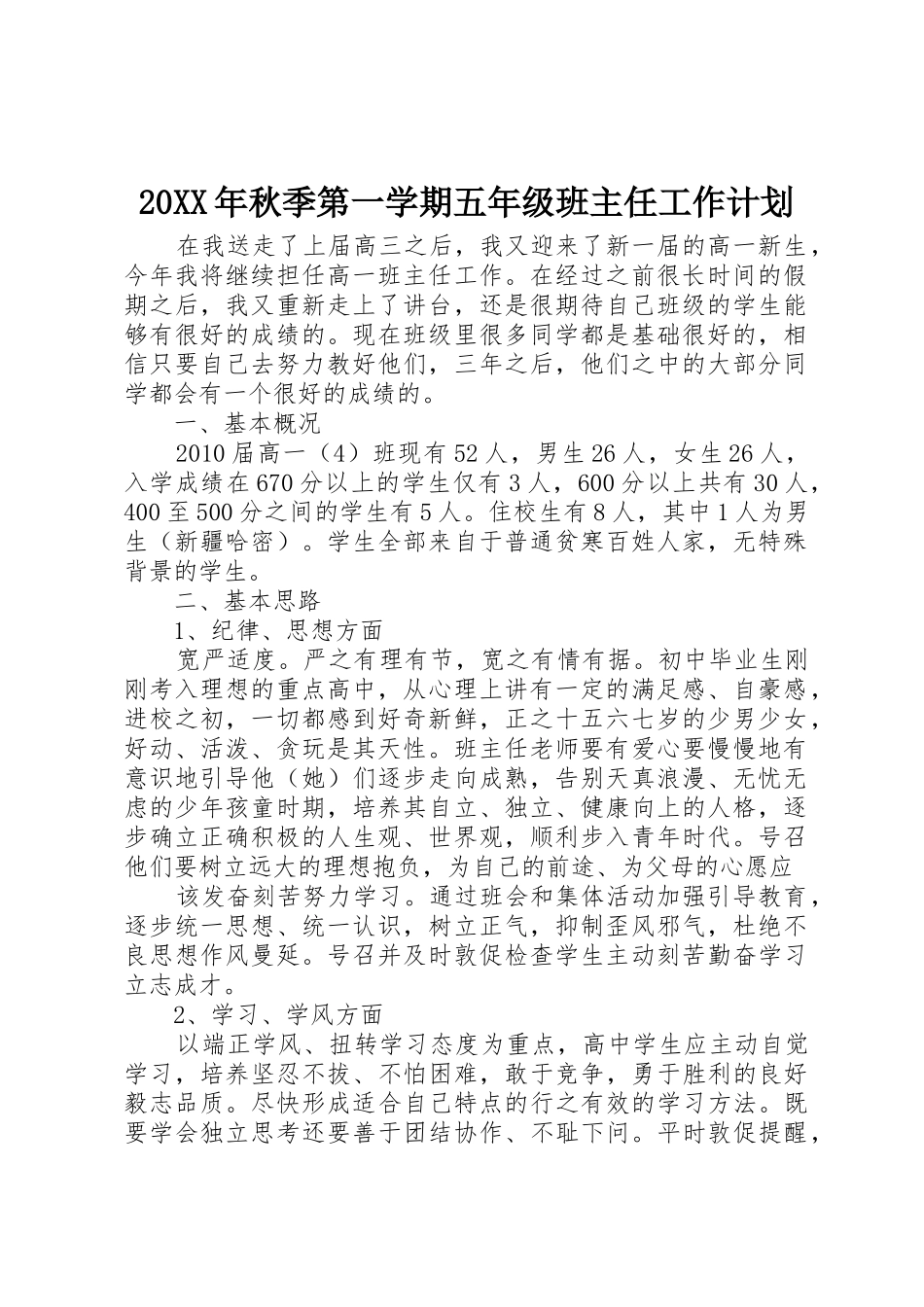 20XX年秋季第一学期五年级班主任工作计划_第1页