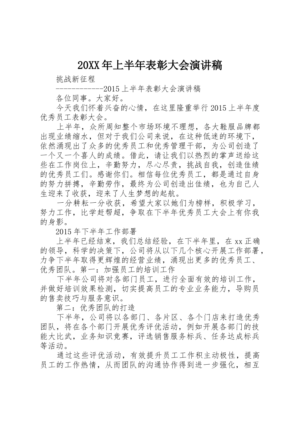 20XX年上半年表彰大会演讲稿_第1页