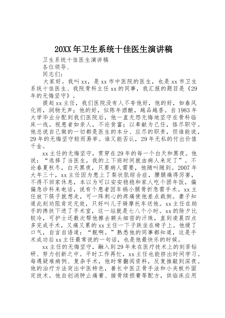 20XX年卫生系统十佳医生演讲稿_第1页