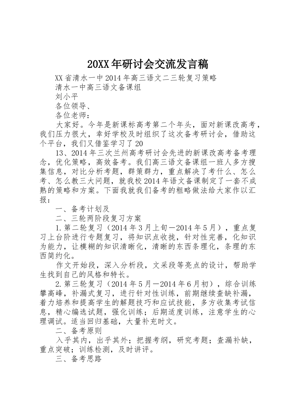 20XX年研讨会交流发言稿_第1页
