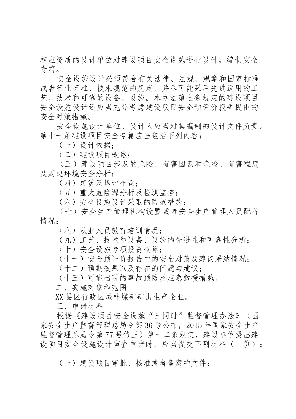 21XX省非煤矿矿山建设项目安全设施_第2页
